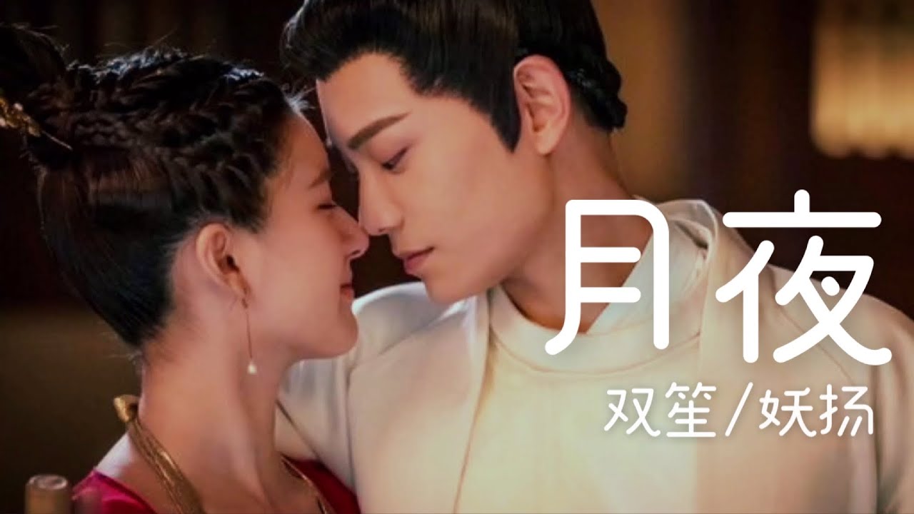 日本語訳 中国語 ピンイン 花の都に虎われて 传闻中的陈芊芊 Ost 月夜 双笙 妖扬 Youtube 日本語訳 中国語 ピンイン 花の都に虎われて 传闻中的陈芊芊 Ost 月夜 双笙 妖扬 Youtube
