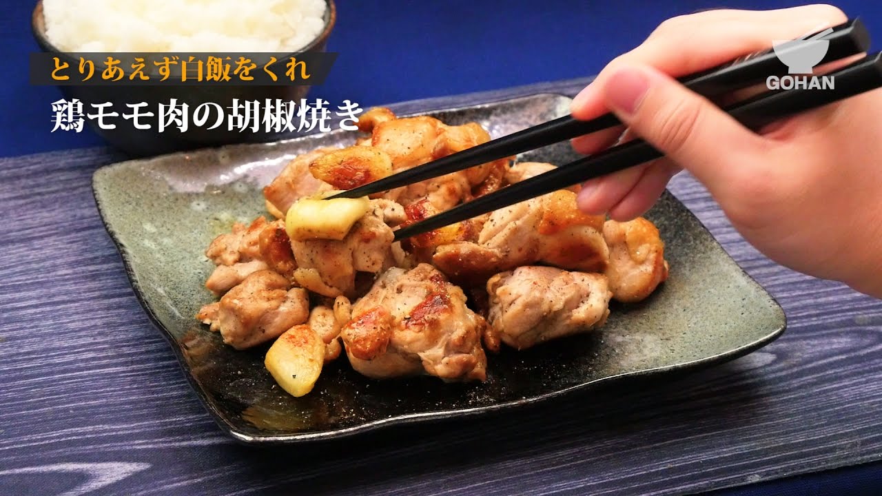 簡単レシピ にんにくたっぷりスタミナメニュー 鶏モモ肉の胡椒焼きの作り方 男飯 Youtube