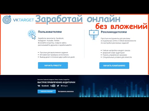 Как заработать вконтакте? VKtarget - заработок в соц сетях vk twitter youtube instagramm facebook