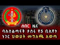 ሰበር ዜና ባለስልጣናት ታሰሩ የ5 ቢሊየኑ ነገር ህወሀት መግለጫ አወጣ