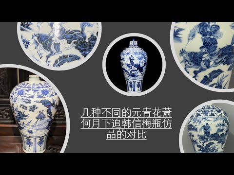 中国古美術✦青花釉裏紅捏花蕭何月下で韓信を追う梅瓶✦文房具・純手描き・陶芸・花瓶 几种不同的元青花萧何月下追韩信梅瓶仿品的对比- YouTube