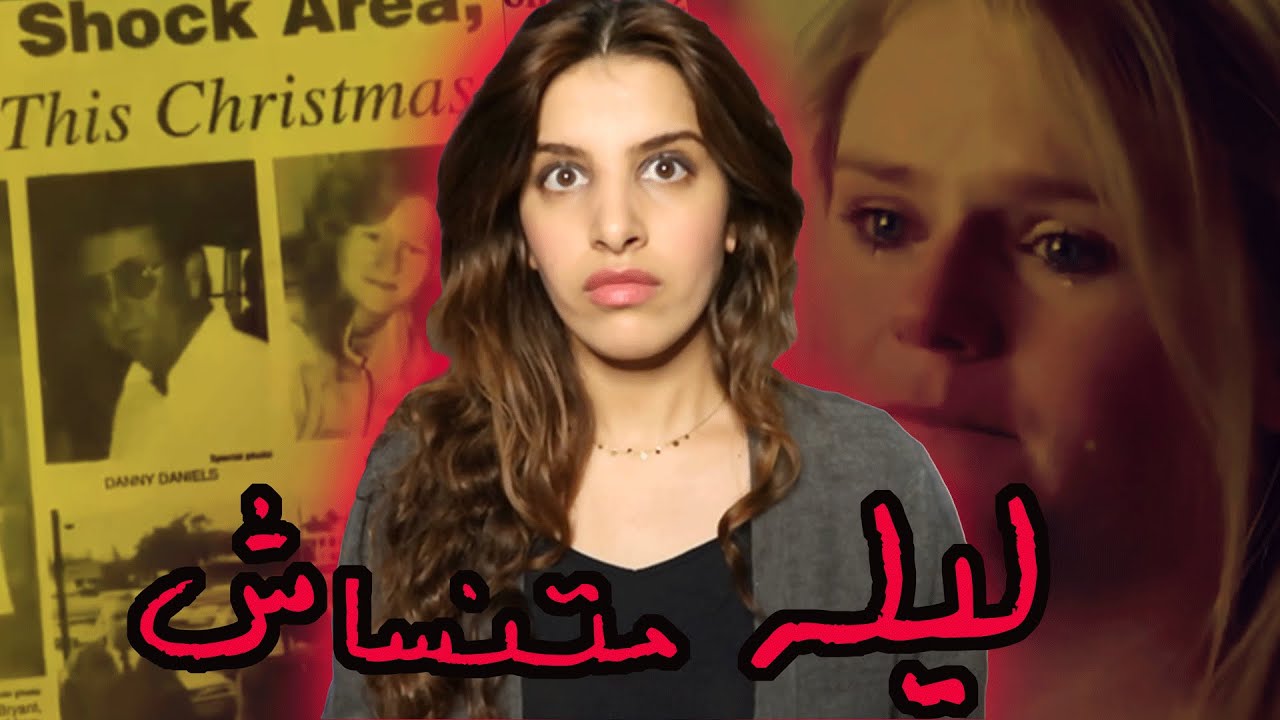 ليلة الكريسمس في بيت عائلة دانيالز