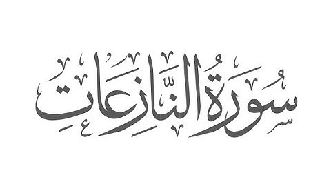 SURAH AL-NAZI'AT/سوره النازعات