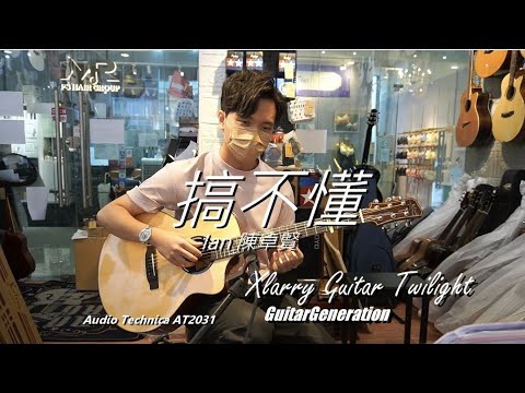 搞不懂  Ian Chan 陳卓賢 Fingerstyle by GuitarGeneration