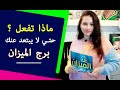 ماذا تفعل حتي لا يبتعد عنك برج الميزان ماذا تفعل حتي لا يبتعد عنك برج الميزان