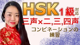 #120 三声からの二声が上手くいかない人へ→コツは一つだけ！☆むーぢー先生の発音外来HSK編