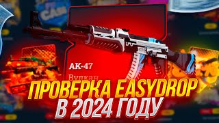 🔥 ПРОВЕРКА EASYDROP В 2024 ГОДУ / РЕАЛЬНЫЙ ШАНСЫ НА ИЗИДРОП  + ПРОМОКОД НА 40% 🔥