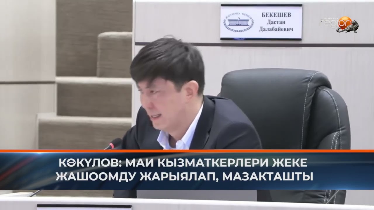 КӨКҮЛОВ: МАИ КЫЗМАТКЕРЛЕРИ ЖЕКЕ ЖАШООМДУ ЖАРЫЯЛАП, МАЗАКТАШТЫ