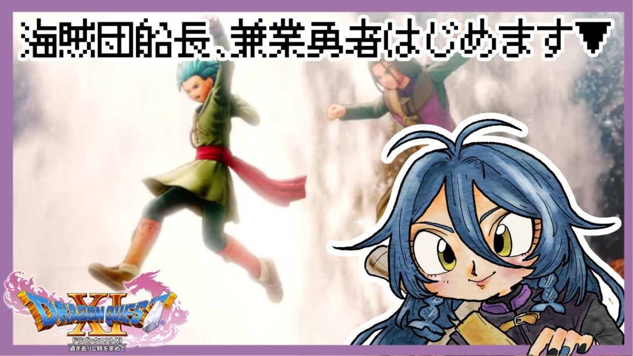 【ドラクエⅪ】船長、兼業勇者始めます#3【新人VTuber】