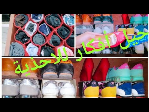 فيديو: 3 طرق لتنظيم الأحذية في خزانة