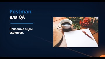 Postman для QA. Основные виды скриптов.