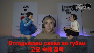 Корейская игра. Отгадываем слова в наушниках. Kevinloveskaz팀의 게임(고요 속의 침묵) 카자흐스탄사는케빈Kazakhstan kevin