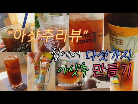 아샷추에 진심인편🍹🍑-카페 브랜드별 리뷰/다섯가지 아샷추 만들어보기 Ashatchu(iced tea+espresso shot) recipe