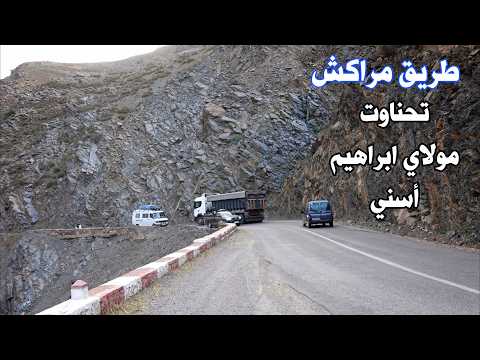 أخطر المنعرات من الطريق بين مراكش الى اسني عبر تحناوت ومولاي ابراهيم     