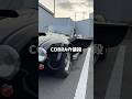 愛車の値段は? #アメ車#cobra #外車 #ドライブ