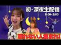 【初・深夜生配信】眠れない人集まれ！ねぶたるみ×Ｍリアの夜更かし雑談＆生存確認【0:00〜3:00】のサムネイル
