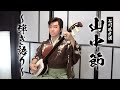【石川県民謡 山中節〜弾き語り〜】新星劇団座長/山田隆二|日本の民謡|御座敷民謡|三味線民謡|