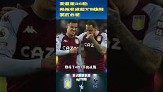 Aston VillaVSSpurs英超第36轮，阿斯顿维拉VS热刺赛前分析#shorts#Spurs#Aston Villa#英超#阿斯顿维拉#热刺#premierleague