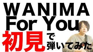 リクエストありがとう！【初挑戦】1mmも知らないWANIMAのFor Youを初見でギター弾いてみたら攻略完了した【初見で弾いてみた】