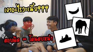 ตอบผิด = โดนตบหน้าจนแดง!! เงาอะไร?(โคตรฮา555+)