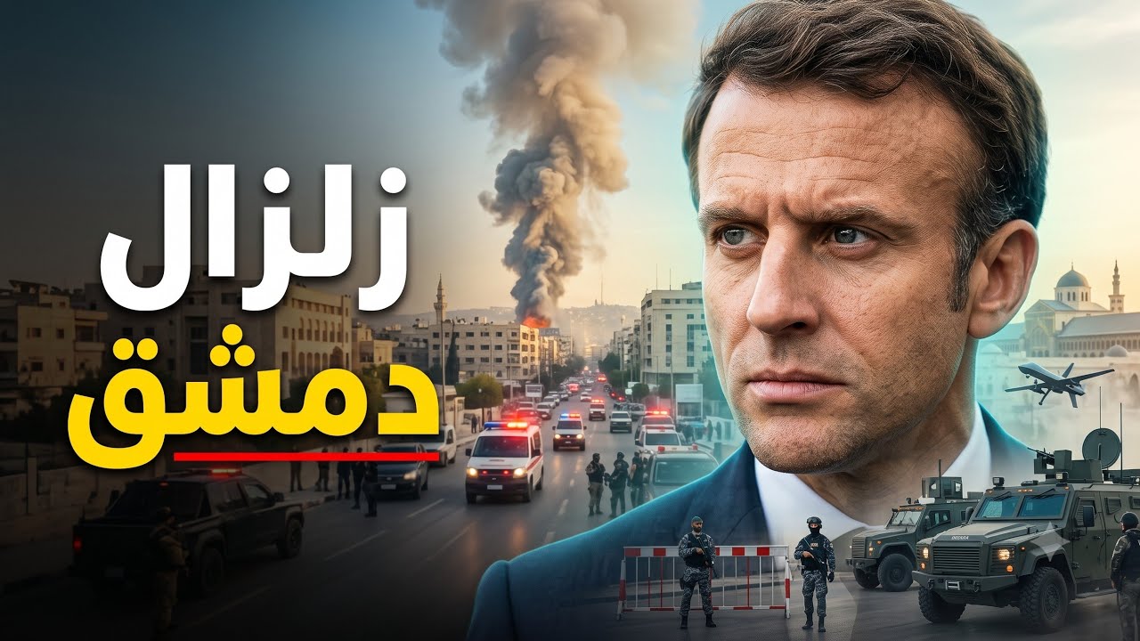 دمشق على صفيح ساخن.. انفجارات قرب فندق الرئيس الفرنسي.. فمن الفاعل؟