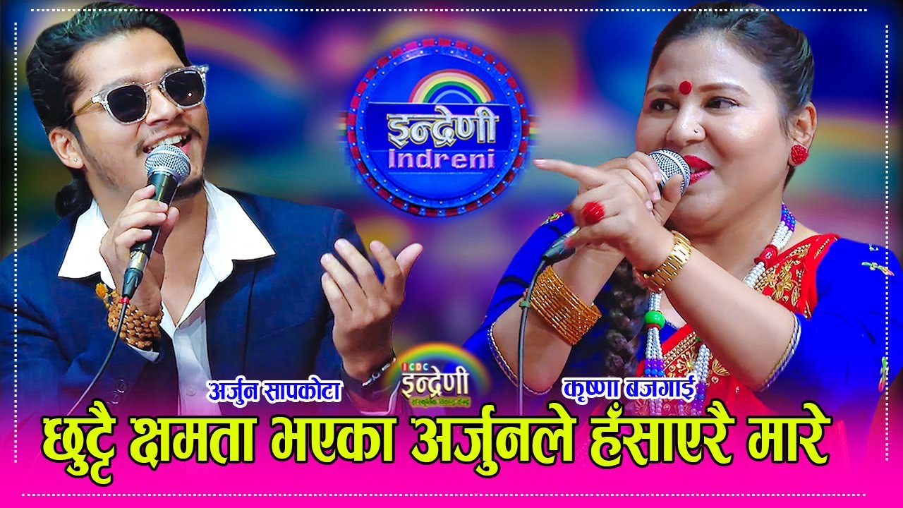 New Bhajan Chutka 2016 By Resham Sapkota and Devi Gharti