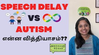 Autism OR Speech delay - 6 STRIKING DIFFERENCES | Speech therapy