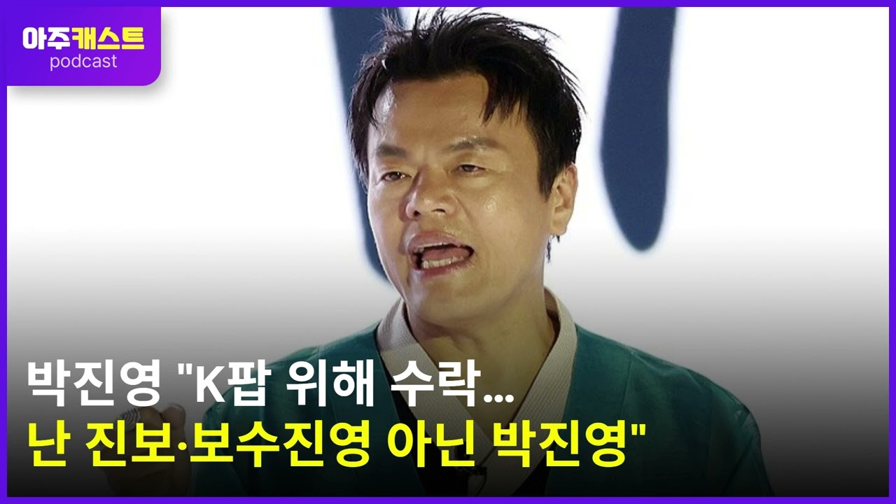 박진영 K팝 위해 수락…난 진보·보수진영 아닌 박진영
