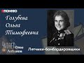 Голубева Ольга Тимофеевна. Проект &quot;Я помню&quot; Артема Драбкина. Летчики бомбардировщики.