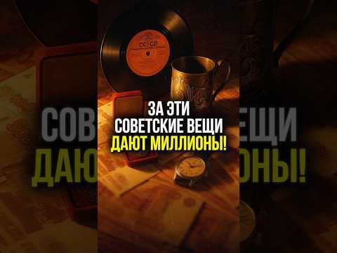 🤫 СЕКРЕТ БАБУШКИНОГО ЧЕРДАКА: Какие советские вещи продают за МИЛЛИОНЫ? | #shorts