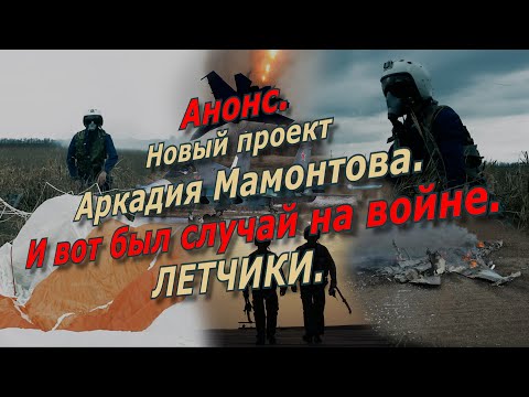 И вот бьл случай на войне. Анонс 1 выпуска @amamontov 