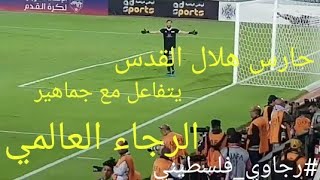 شاهد حارس هلال القدس الفلسطيني وهو يتفاعل مع أهازيج وأغاني جماهير الرجاء #رجاوي_فلسطيني