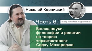 Часть 6. Взгляд науки, философии и религии на теорию «архитекторов» Садху Махараджа. Н. Карпицкий