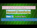 Admission gk live class 12।।খন্দকার'স GK টপিক ভিত্তিক ক্লাস ১২