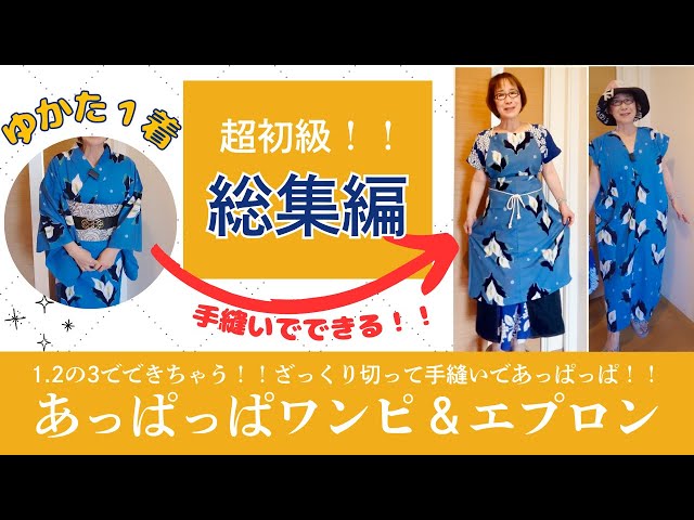 Compilation] How to make it by hand sewing! I roughly cut a yukata