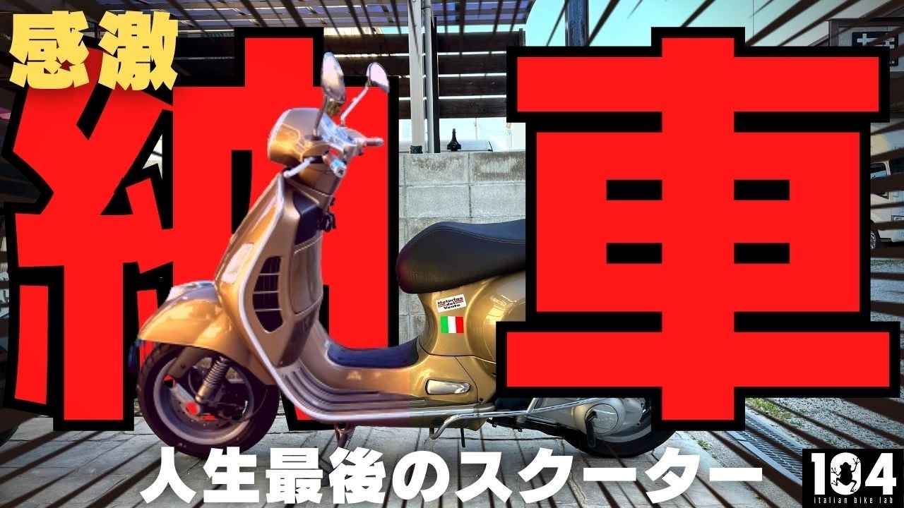 【超極上新古レベル超美車♪低走行5343ｋｍ！カウルワレキズ無し♪取説赤キーコード付！】   VESPA べスパ GTS250ie 機関絶好調【動画有】 sddefault.jpg