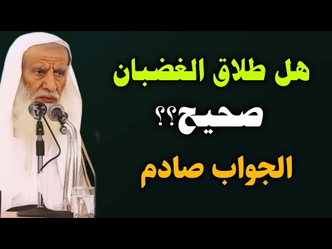 ماهو حكم طلاق الغضبان وماهي اسبابة وكم عدة المرأة المطلقة وماذا تفعل أثناء العدة ابن عثيمين