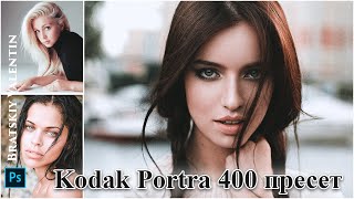 Kodak Portra 400 пресет фотошоп