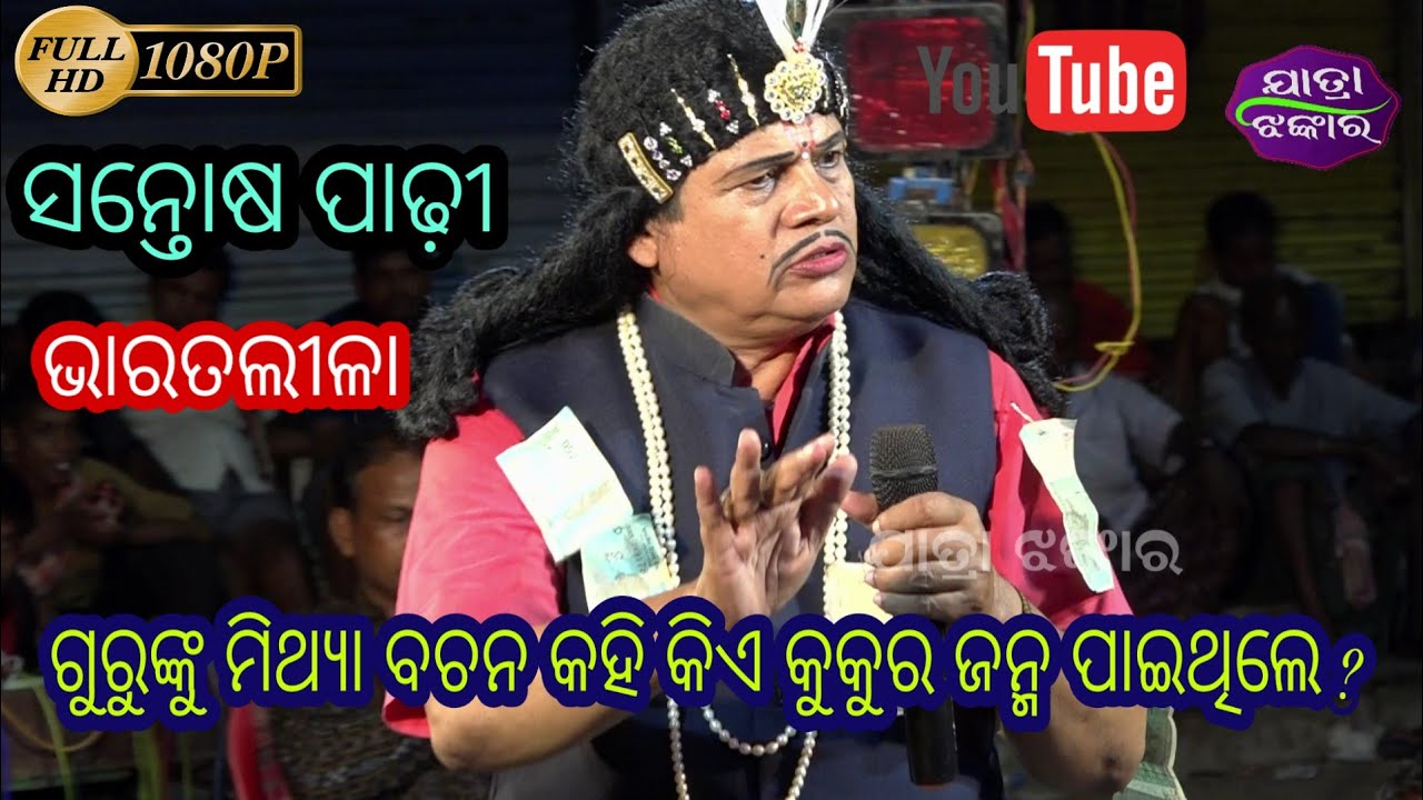 ଗୁରୁଙ୍କୁ ମିଥ୍ୟା ବଚନ କହି କିଏ କୁକୁର ଜନ୍ମ ପାଇଥିଲେ ? Santosh padhy Bharatalila Mahanala