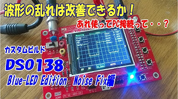 ノイズだらけのDSO138を攻略！最新ファームで改善できるか？Blue-LED Edition Noise Fix編