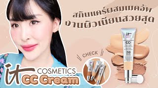 It Cosmetics CC Cream สกินแคร์ผสมเมคอัพ งานผิวสวยธรรมชาติสุด!