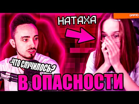 НАТАХА БЫЛА В ОПАСНОСТИ! ЖУТКАЯ ИСТОРИЯ ОТ НАТАХИ НА СТРИМЕ ЭДИСОНА!