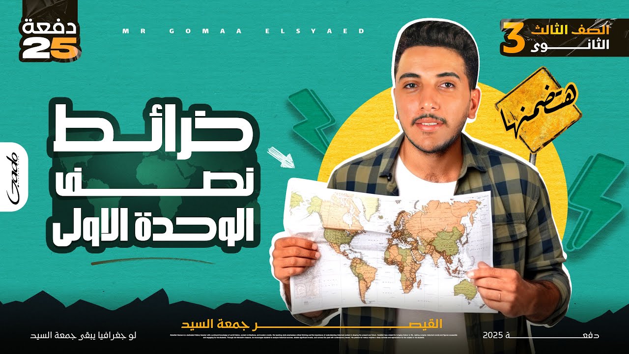 ازاي تحل سؤال الخريطة بكل سهولة .. الجزء 1 😀✋🏻