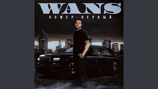 НОМЕР ПЕРВЫЙ - WANS