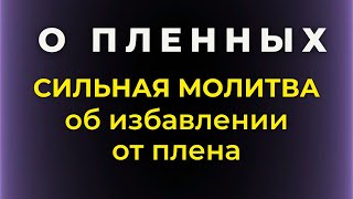 Молитва о пленных. Молитва. Молитва о пленном. От избавления от плена. Молитва о сыне. Православие