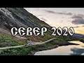 Север 2020 | Кольский полуостров | Средний и Рыбачий