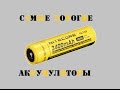 Тест самых дорогих аккумуляторов 18650 от Nitecore