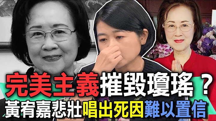 完美主義摧毀瓊瑤？黃宥嘉悲壯唱出死因難以置信【新聞挖挖哇】