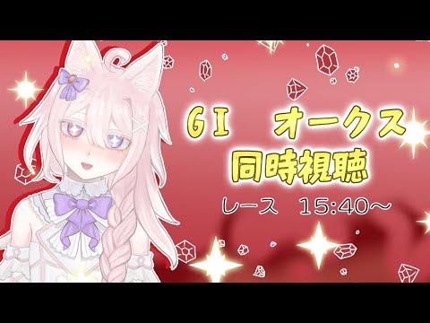 【競馬】2回目の競馬……！GⅠオークスを同時視聴したい配信です【#Vtuber /透律ネリュ】