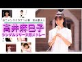 高井麻巳子 全シングルリリース順メドレー!